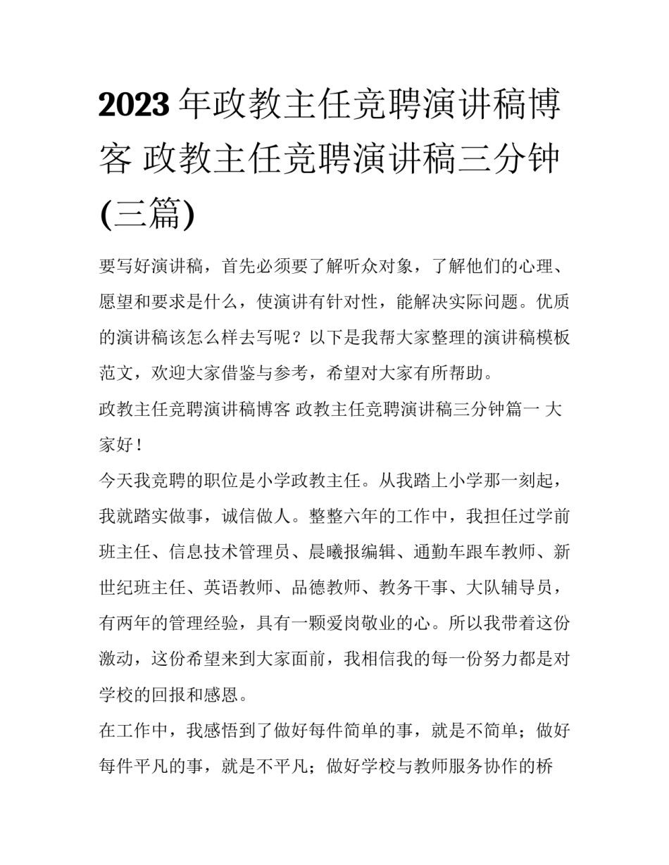 2023年政教主任竞聘演讲稿博客 政教主任竞聘演讲稿三分钟(三篇)_第1页