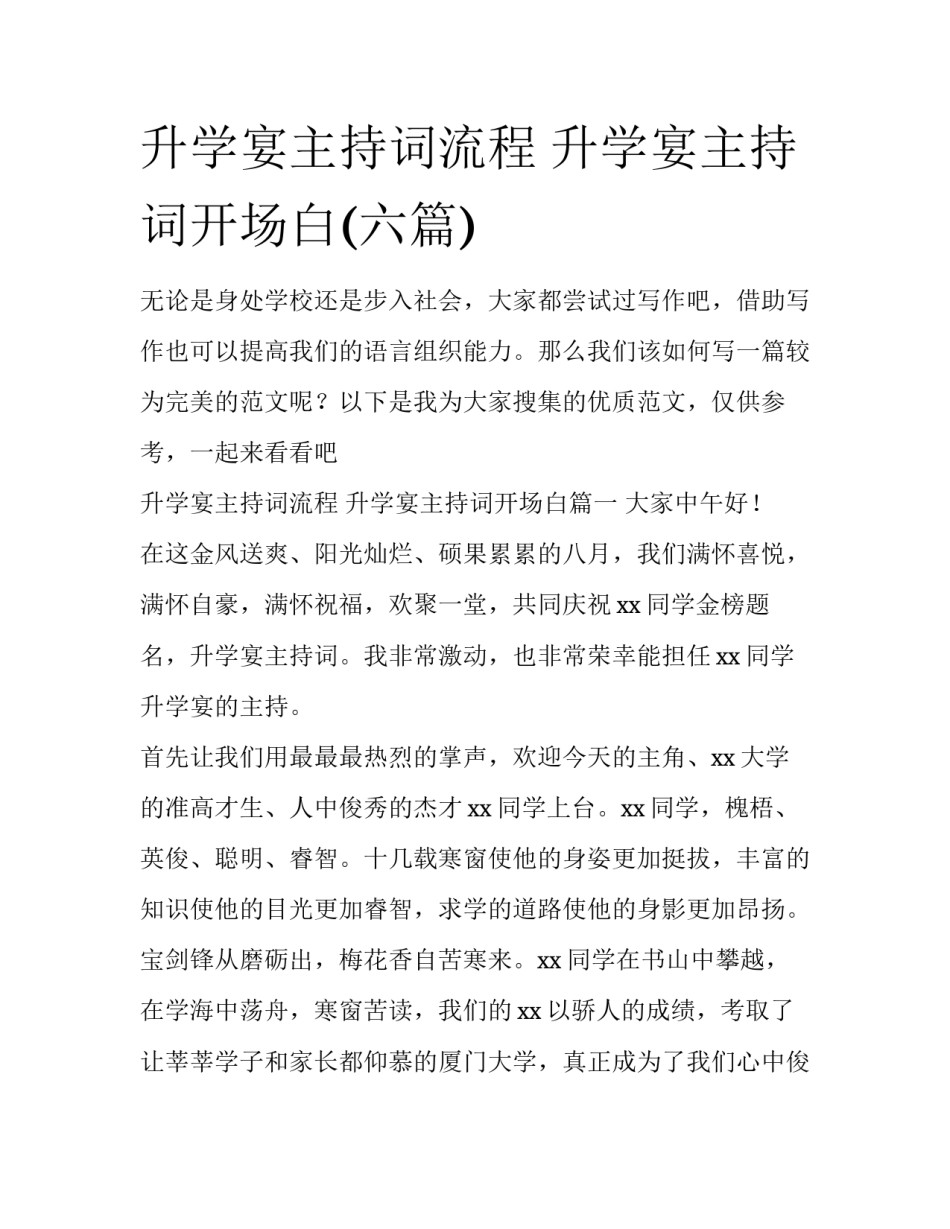 升学宴主持词流程 升学宴主持词开场白(六篇)_第1页
