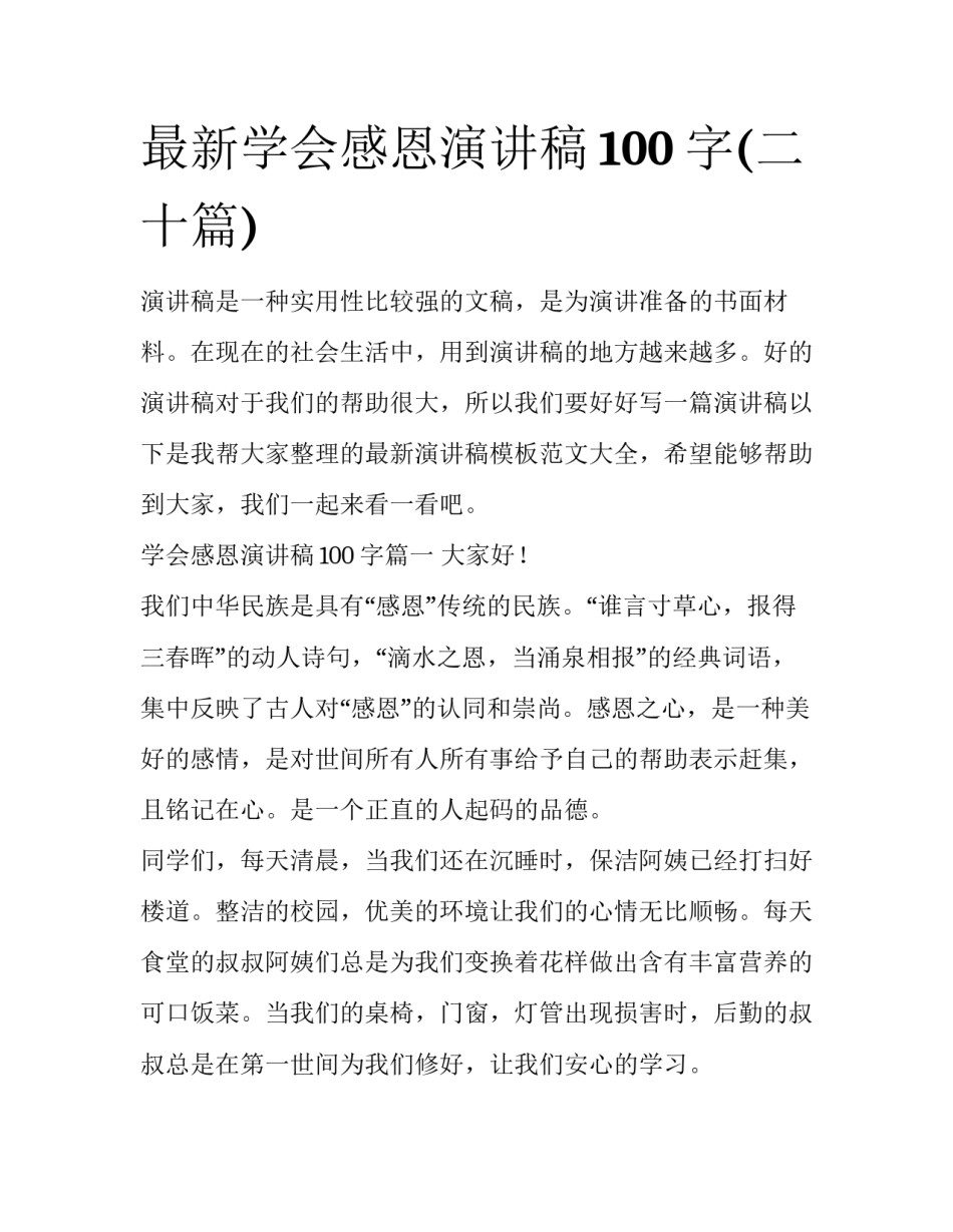 最新学会感恩演讲稿100字(二十篇)_第1页