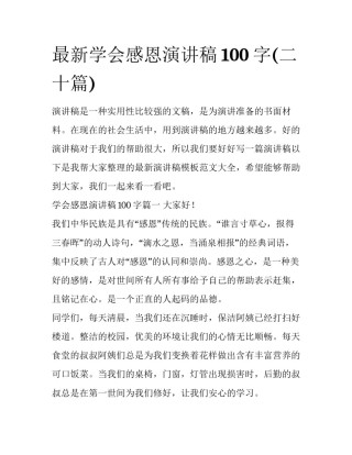 最新学会感恩演讲稿100字(二十篇)