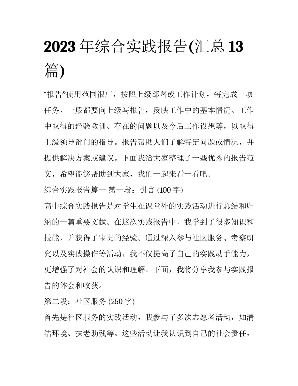 2023年综合实践报告(汇总13篇)_第1页