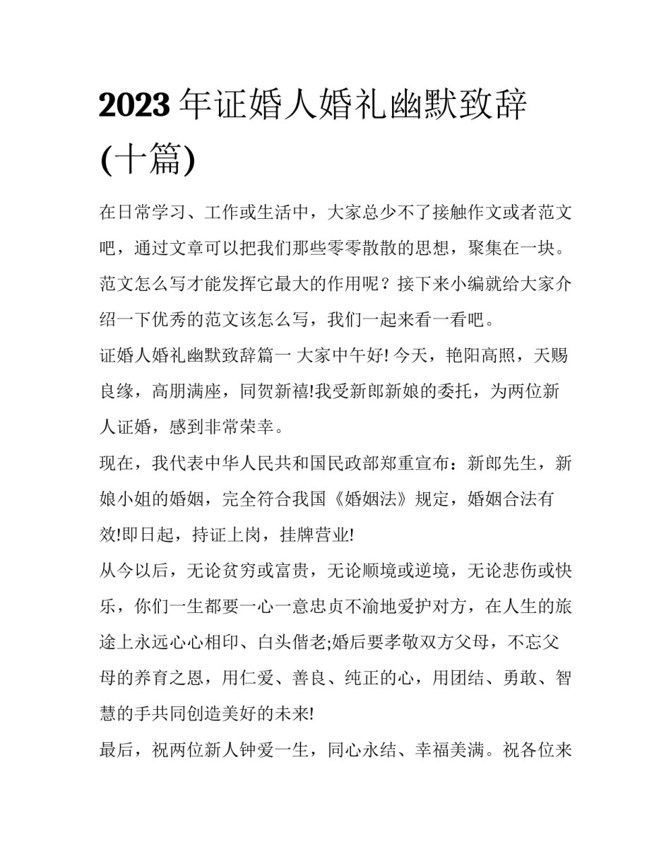 2023年证婚人婚礼幽默致辞(十篇)_第1页