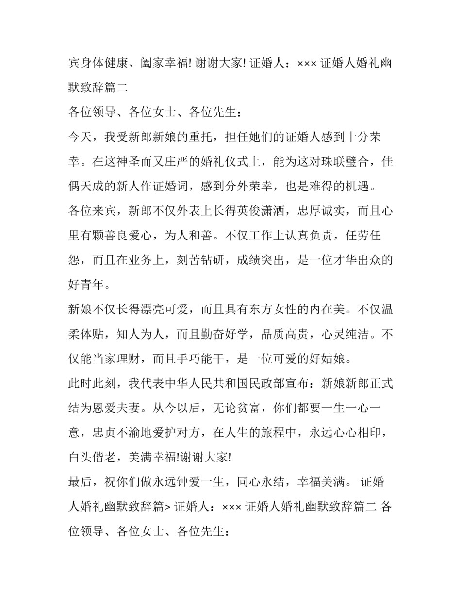 2023年证婚人婚礼幽默致辞(十篇)_第2页