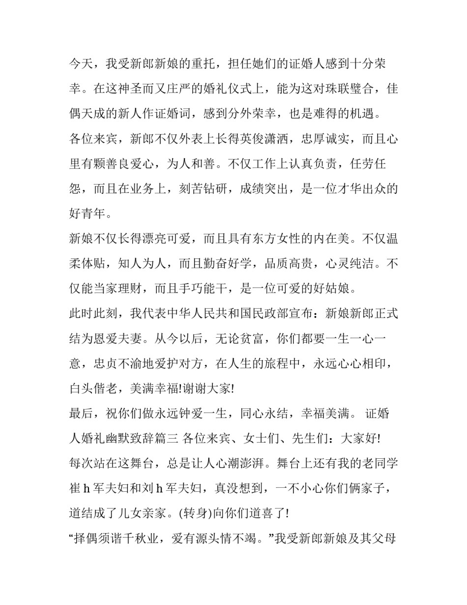 2023年证婚人婚礼幽默致辞(十篇)_第3页