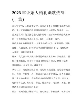 2023年证婚人婚礼幽默致辞(十篇)