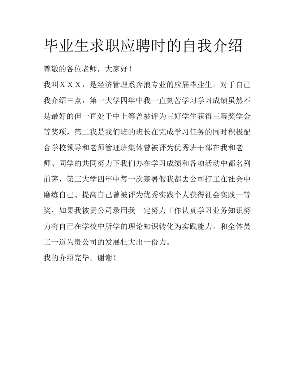 毕业生求职应聘时的自我介绍_第1页