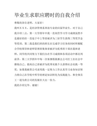 毕业生求职应聘时的自我介绍