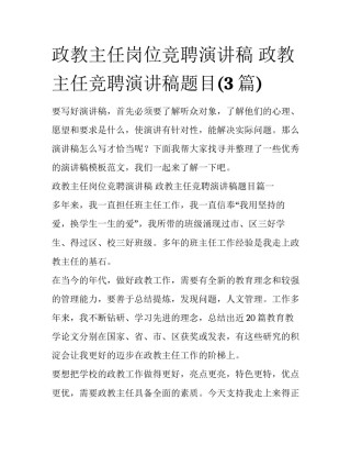 政教主任岗位竞聘演讲稿 政教主任竞聘演讲稿题目(3篇)