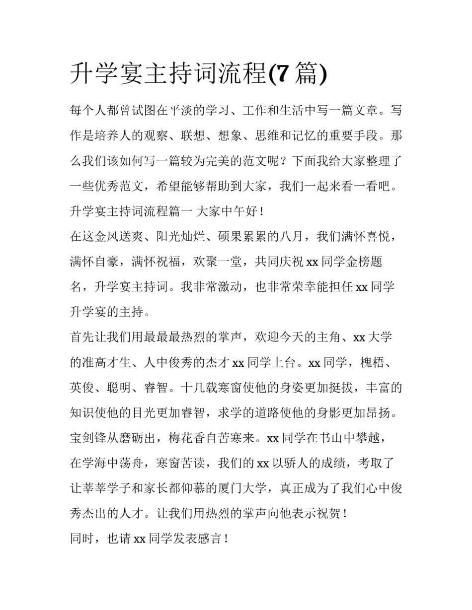 升学宴主持词流程(7篇)_第1页