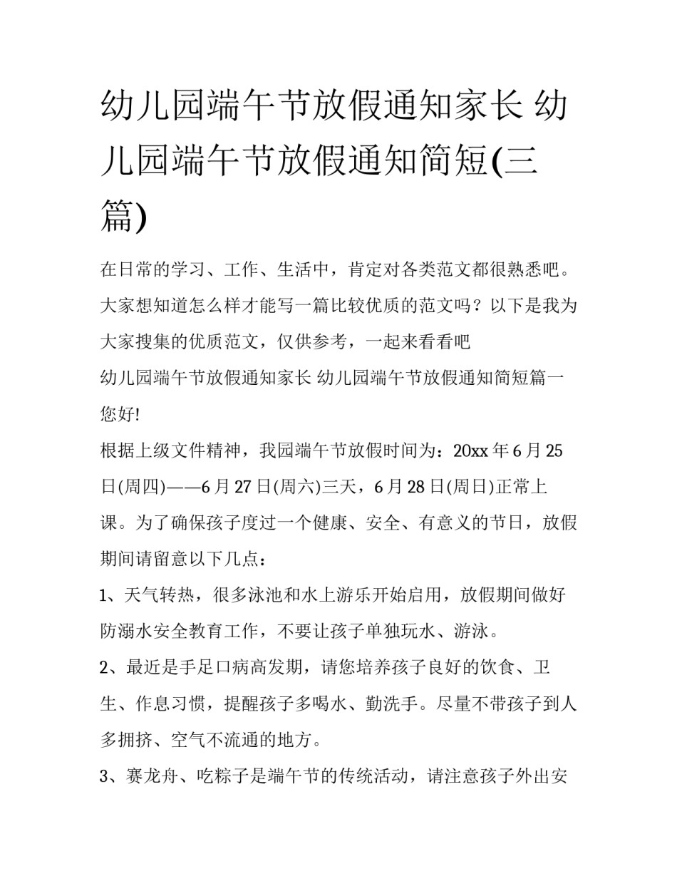 幼儿园端午节放假通知家长 幼儿园端午节放假通知简短(三篇)_第1页