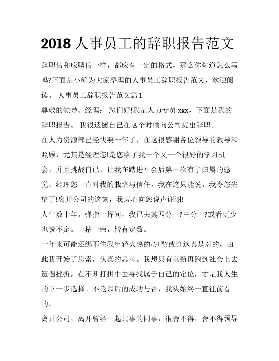2018人事员工的辞职报告范文_第1页