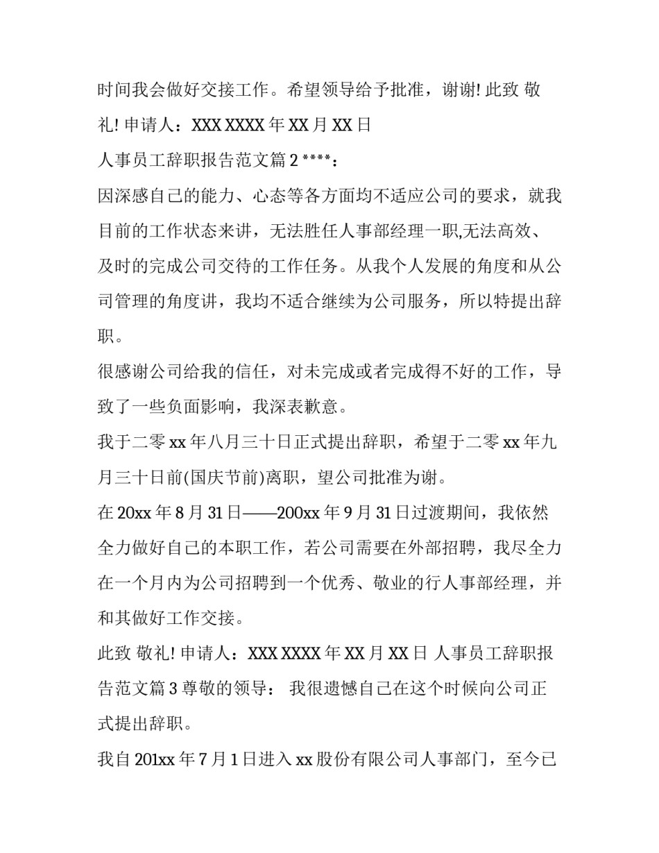 2018人事员工的辞职报告范文_第3页