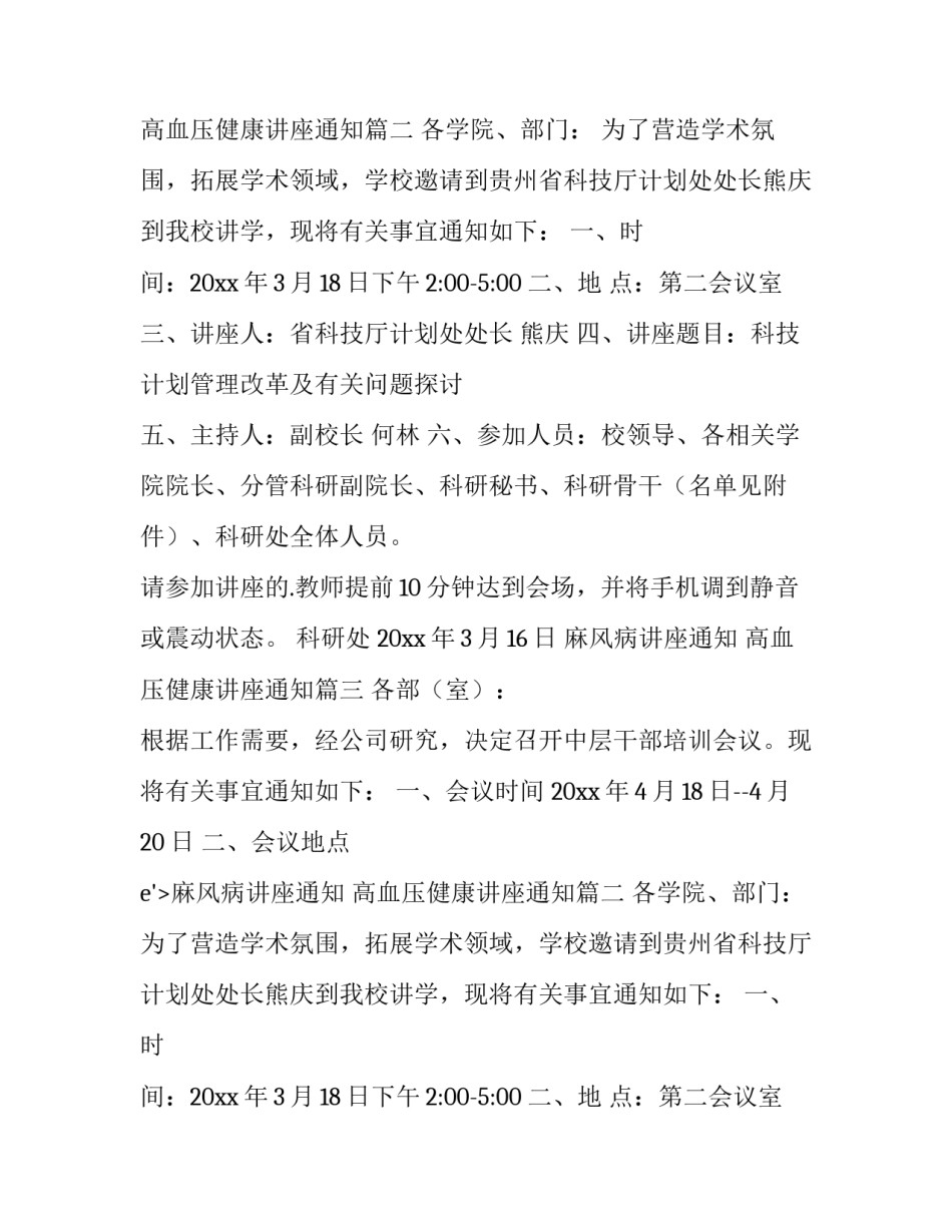 最新麻风病讲座通知 高血压健康讲座通知(三篇)_第2页