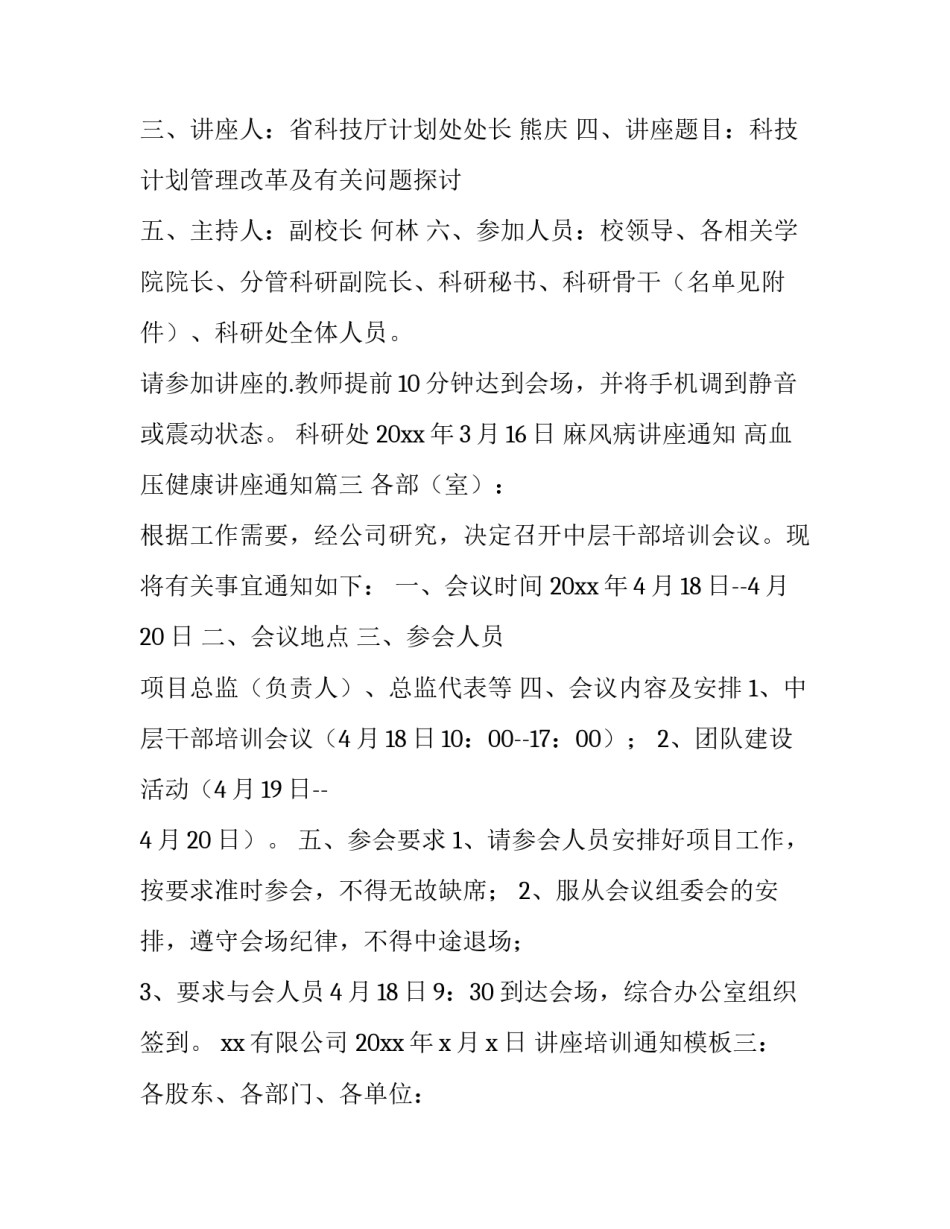 最新麻风病讲座通知 高血压健康讲座通知(三篇)_第3页