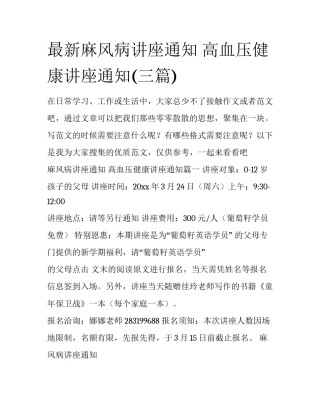 最新麻风病讲座通知 高血压健康讲座通知(三篇)
