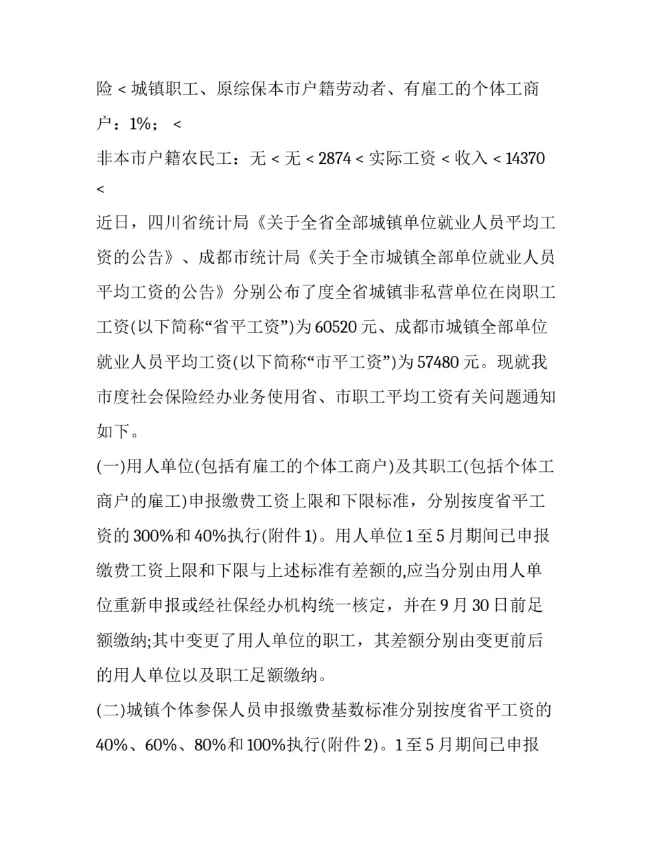 最新社保调整通知查询(7篇)_第3页