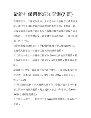 最新社保调整通知查询(7篇)