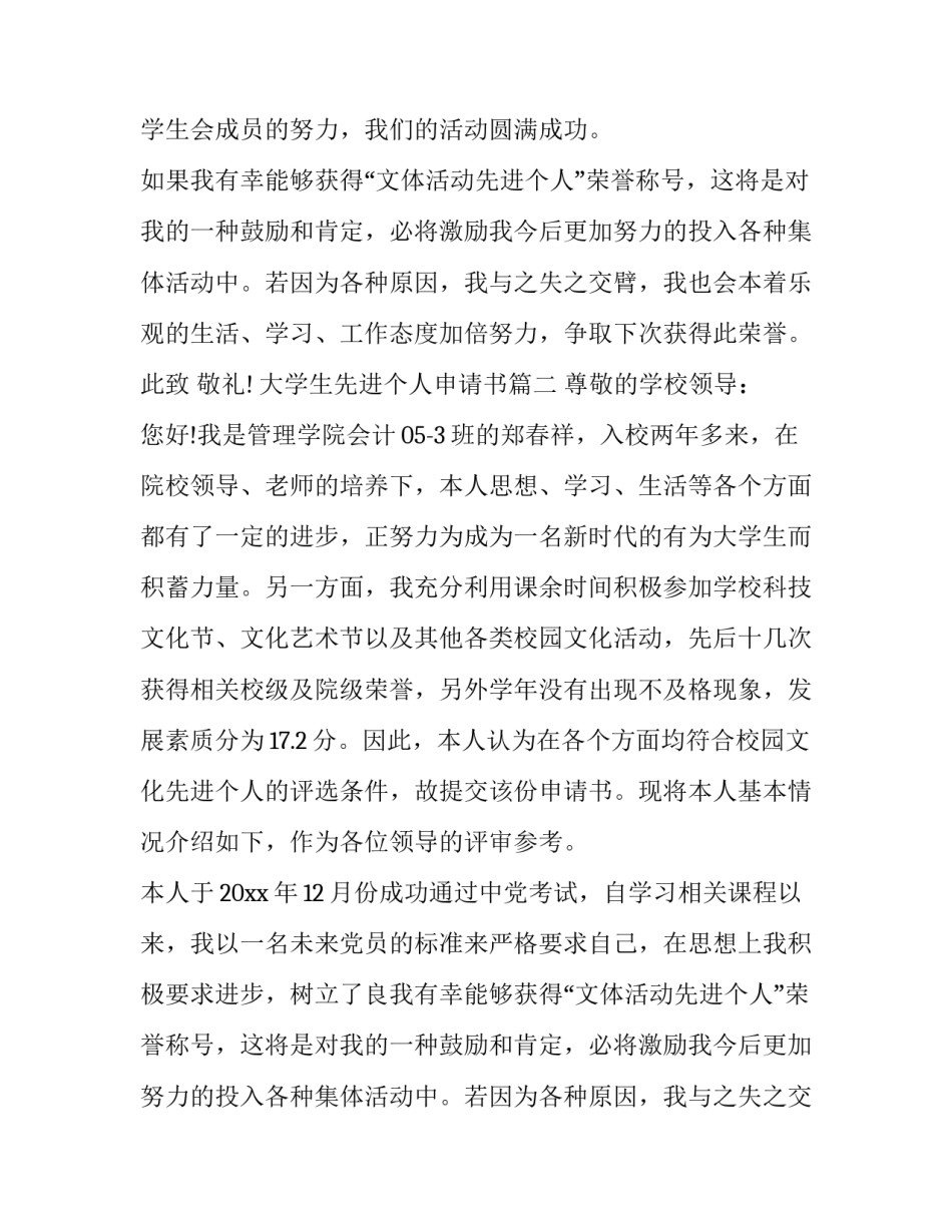 2023年大学生先进个人申请书(大全13篇)_第2页