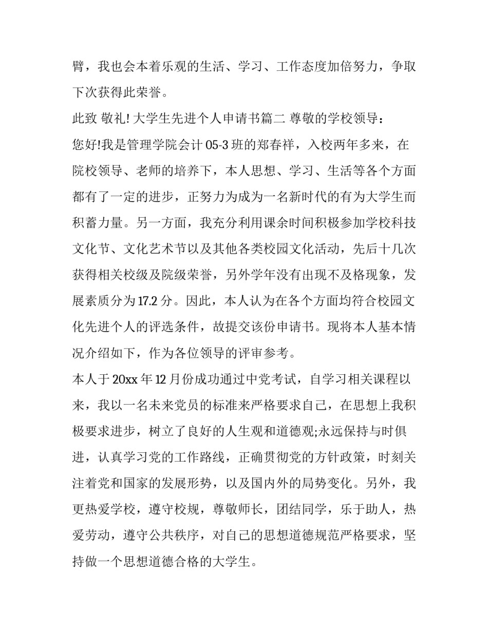 2023年大学生先进个人申请书(大全13篇)_第3页
