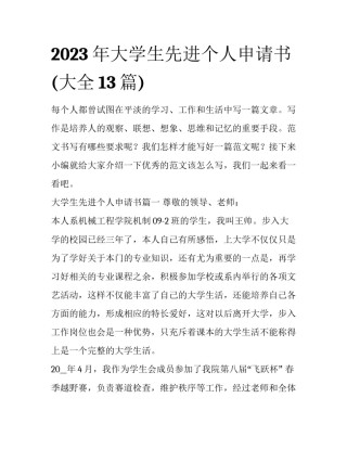 2023年大学生先进个人申请书(大全13篇)