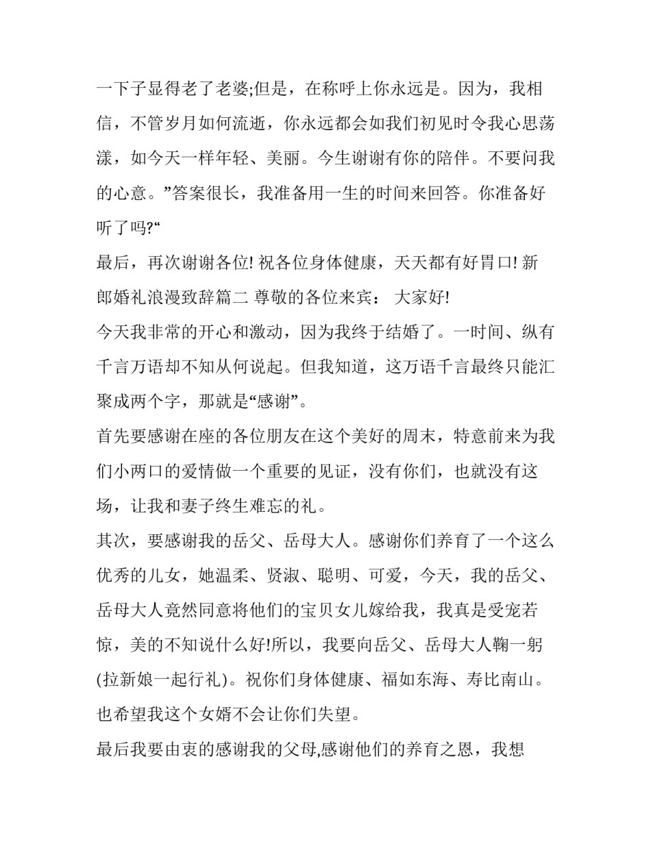 新郎婚礼浪漫致辞(9篇)_第3页