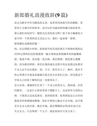 新郎婚礼浪漫致辞(9篇)