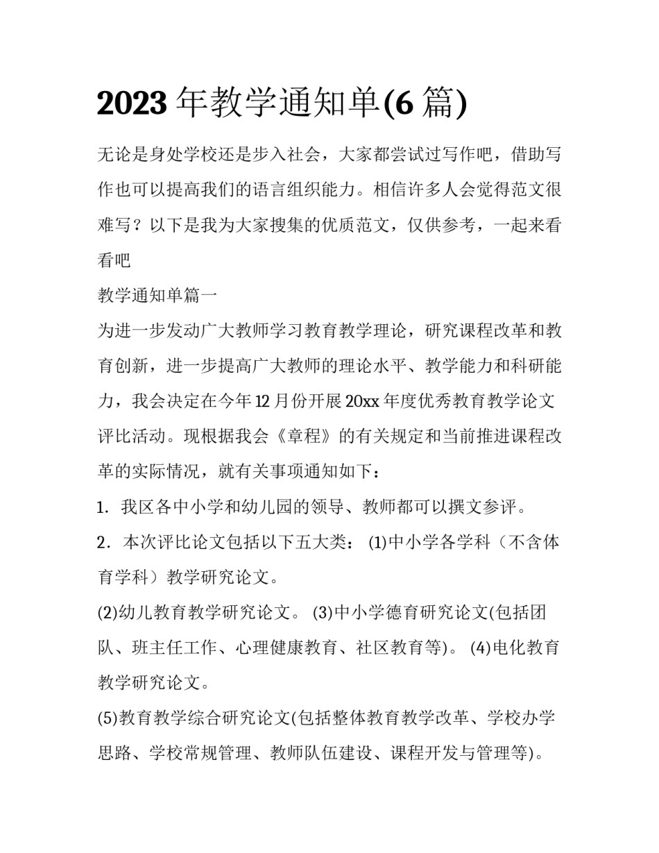 2023年教学通知单(6篇)_第1页