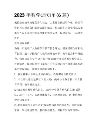 2023年教学通知单(6篇)