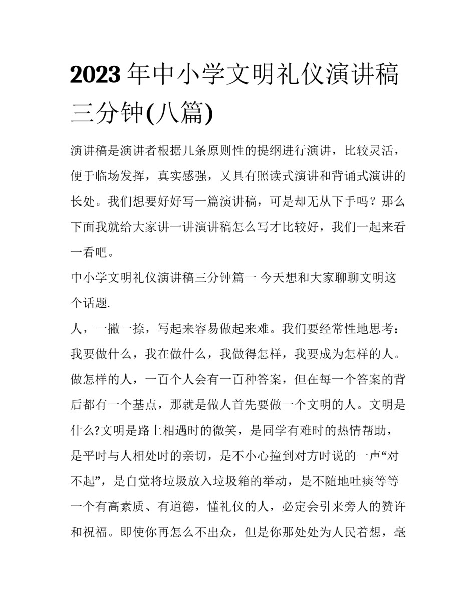 2023年中小学文明礼仪演讲稿三分钟(八篇)_第1页