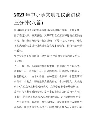 2023年中小学文明礼仪演讲稿三分钟(八篇)