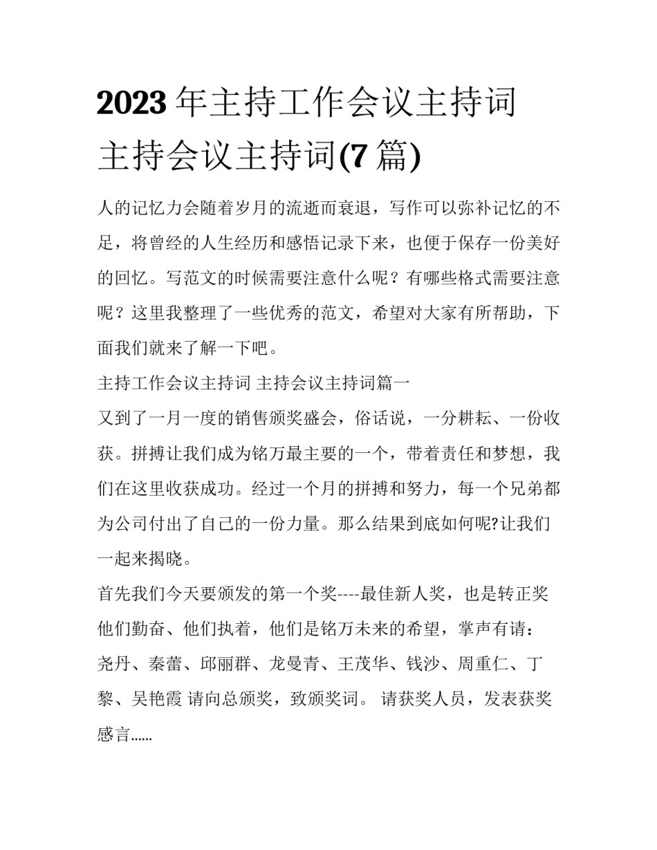 2023年主持工作会议主持词 主持会议主持词(7篇)_第1页