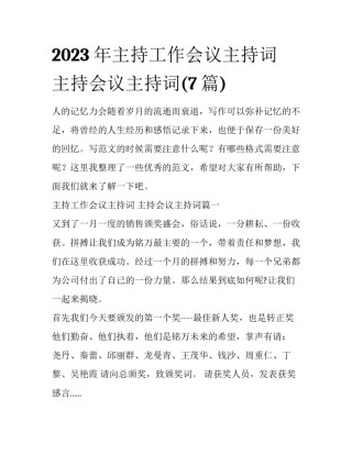 2023年主持工作会议主持词 主持会议主持词(7篇)