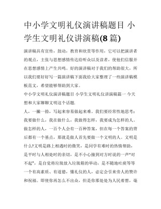 中小学文明礼仪演讲稿题目 小学生文明礼仪讲演稿(8篇)