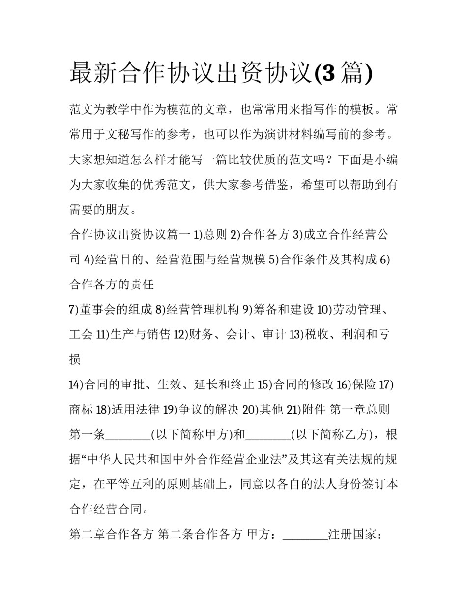 最新合作协议出资协议(3篇)_第1页