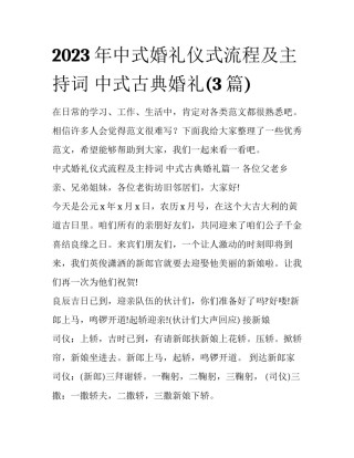 2023年中式婚礼仪式流程及主持词 中式古典婚礼(3篇)