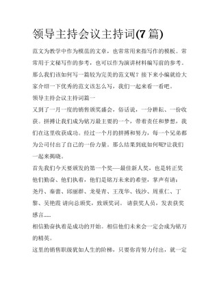 领导主持会议主持词(7篇)