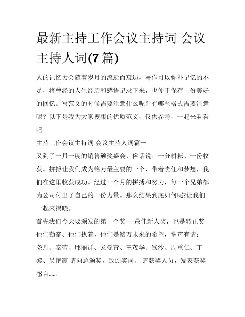 最新主持工作会议主持词 会议主持人词(7篇)_第1页