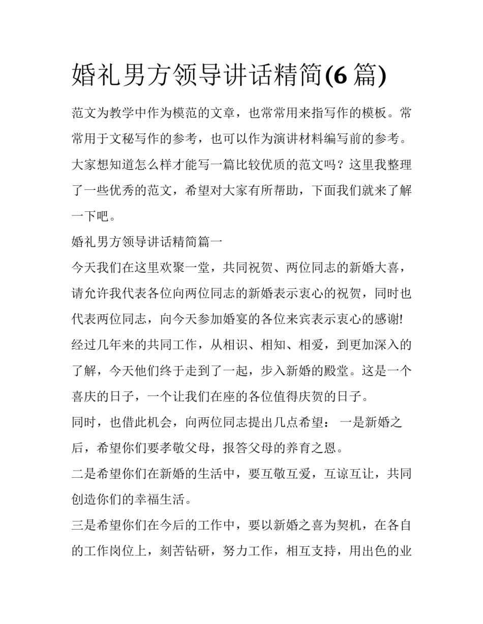 婚礼男方领导讲话精简(6篇)_第1页