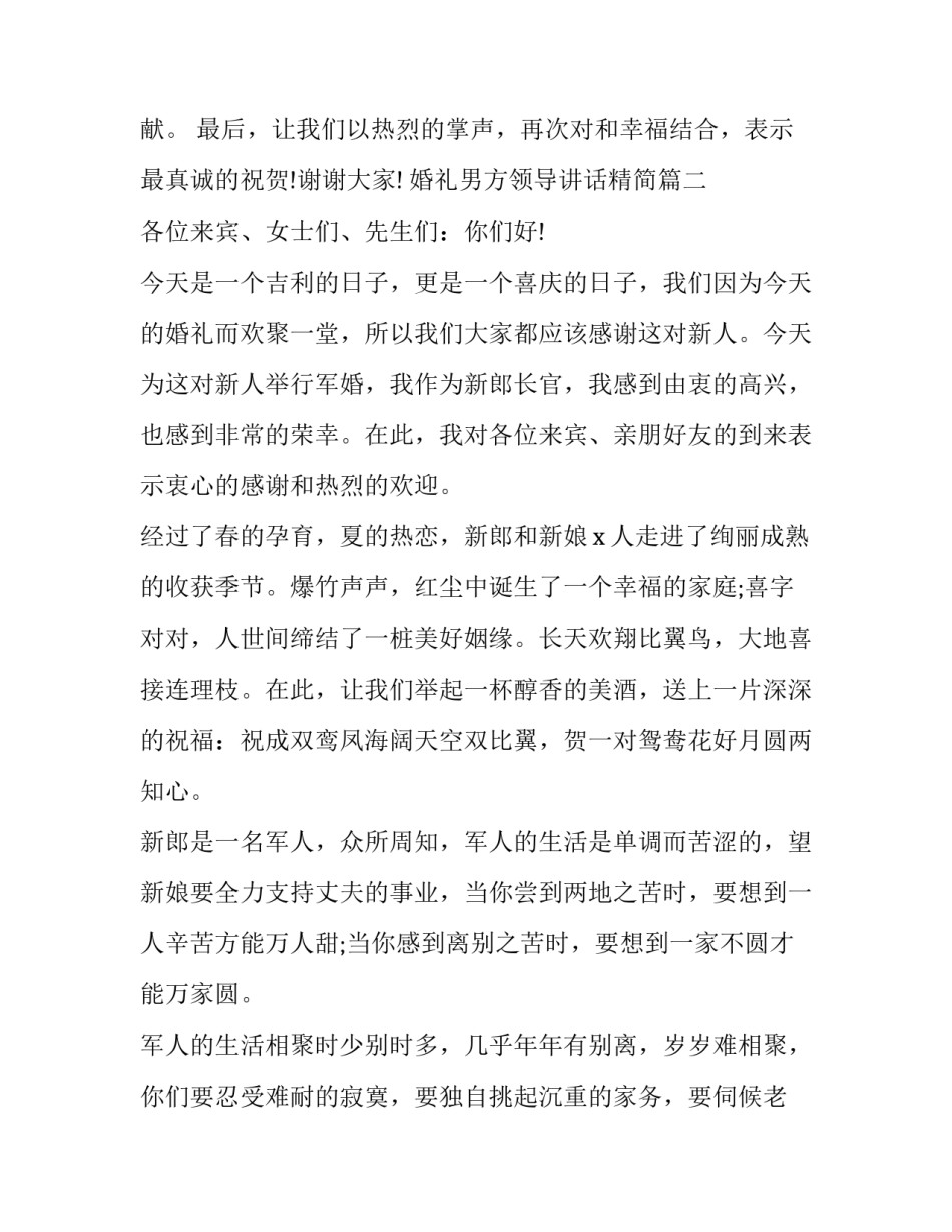 婚礼男方领导讲话精简(6篇)_第3页