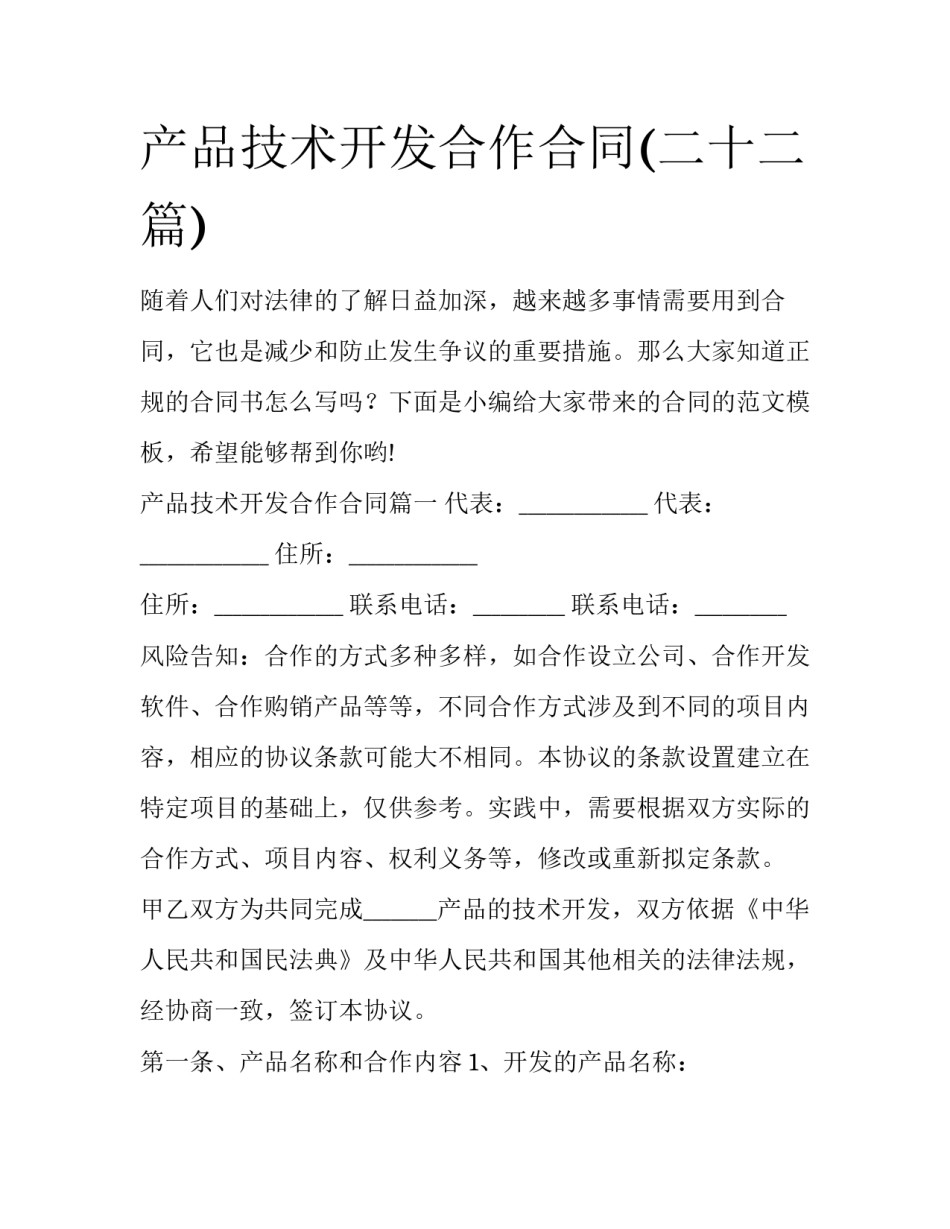 产品技术开发合作合同(二十二篇)_第1页