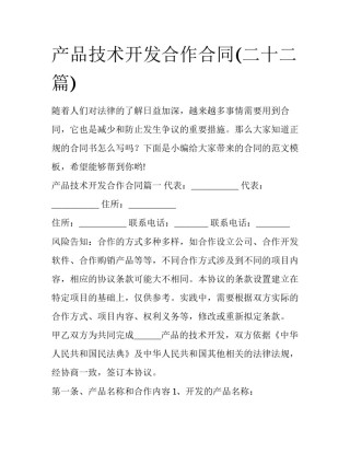 产品技术开发合作合同(二十二篇)