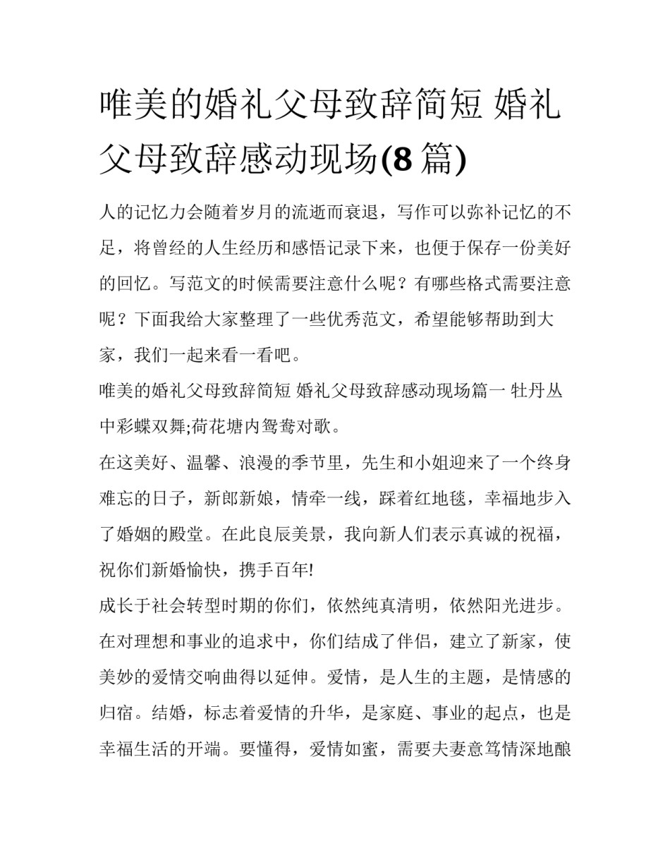 唯美的婚礼父母致辞简短 婚礼父母致辞感动现场(8篇)_第1页