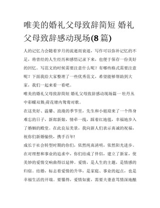 唯美的婚礼父母致辞简短 婚礼父母致辞感动现场(8篇)