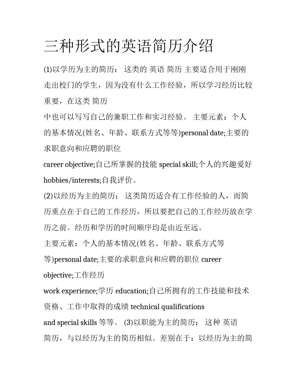 三种形式的英语简历介绍_第1页