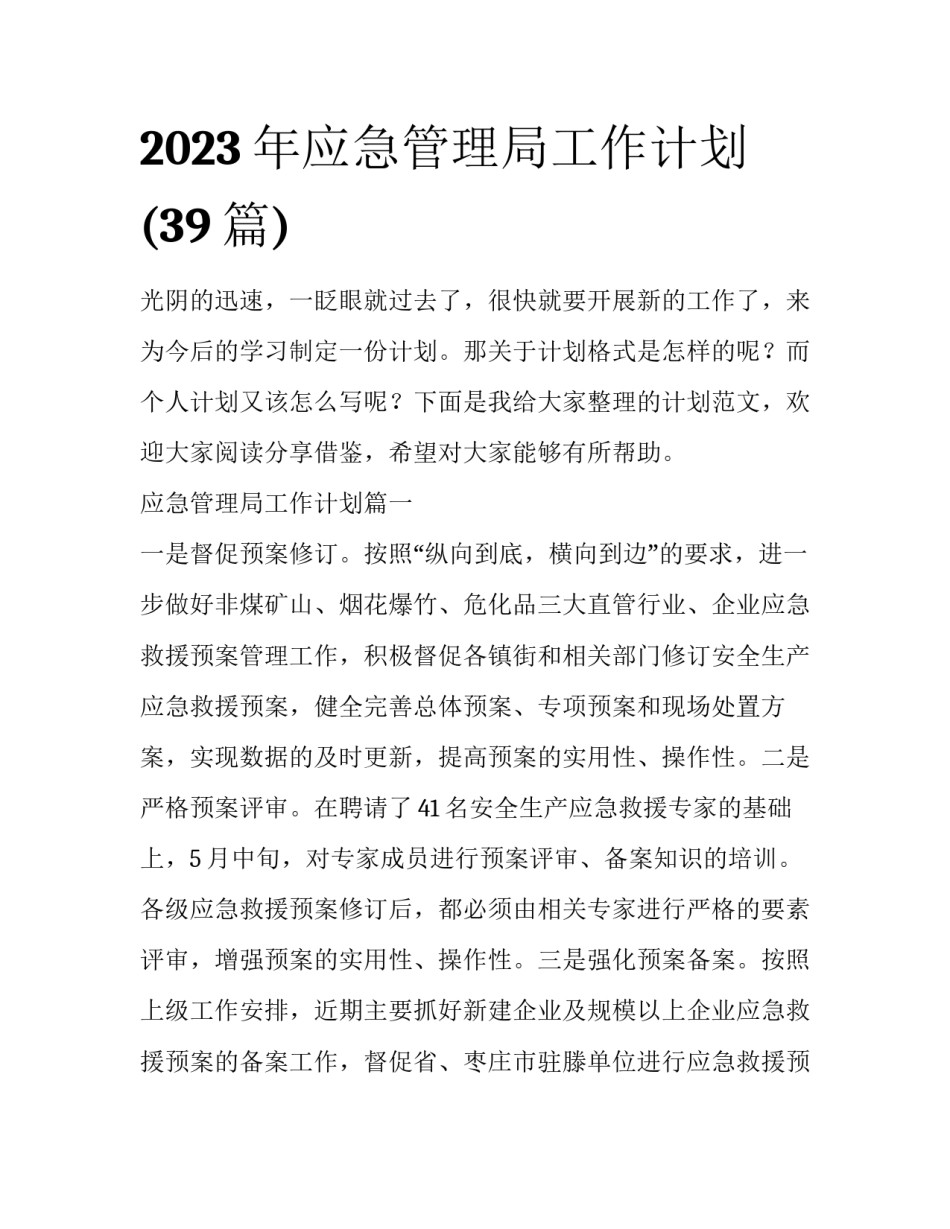 2023年应急管理局工作计划(39篇)_第1页