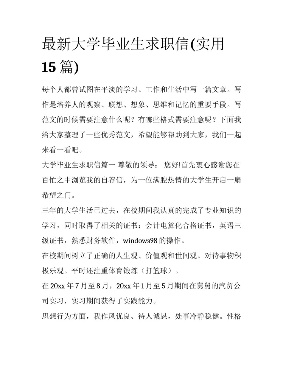 最新大学毕业生求职信(实用15篇)_第1页