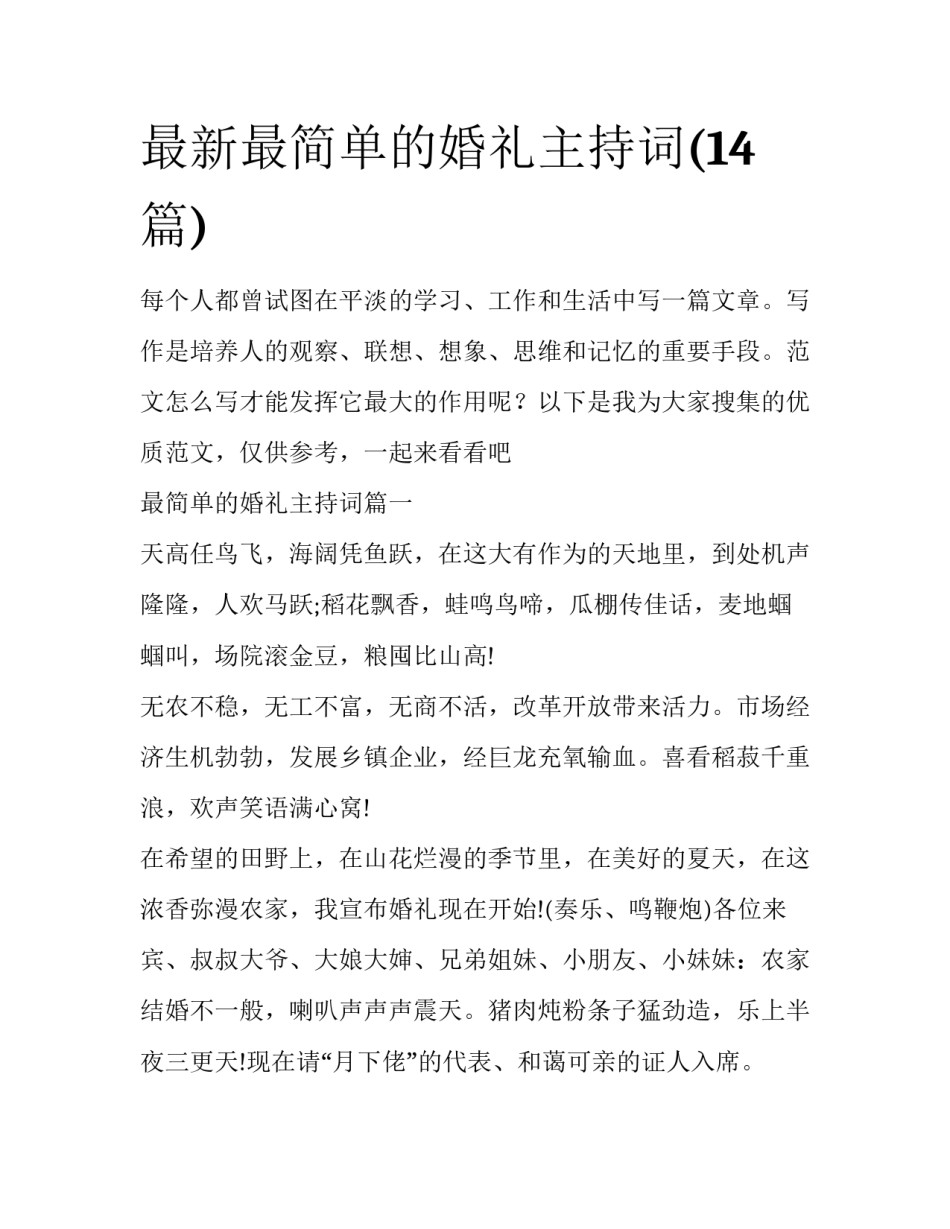 最新最简单的婚礼主持词(14篇)_第1页