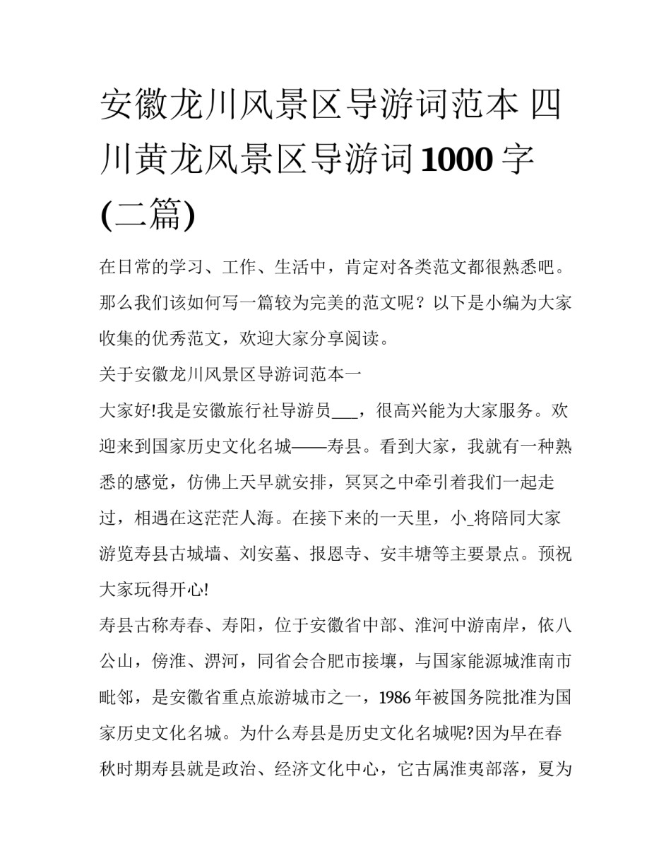 安徽龙川风景区导游词范本 四川黄龙风景区导游词1000字(二篇)_第1页