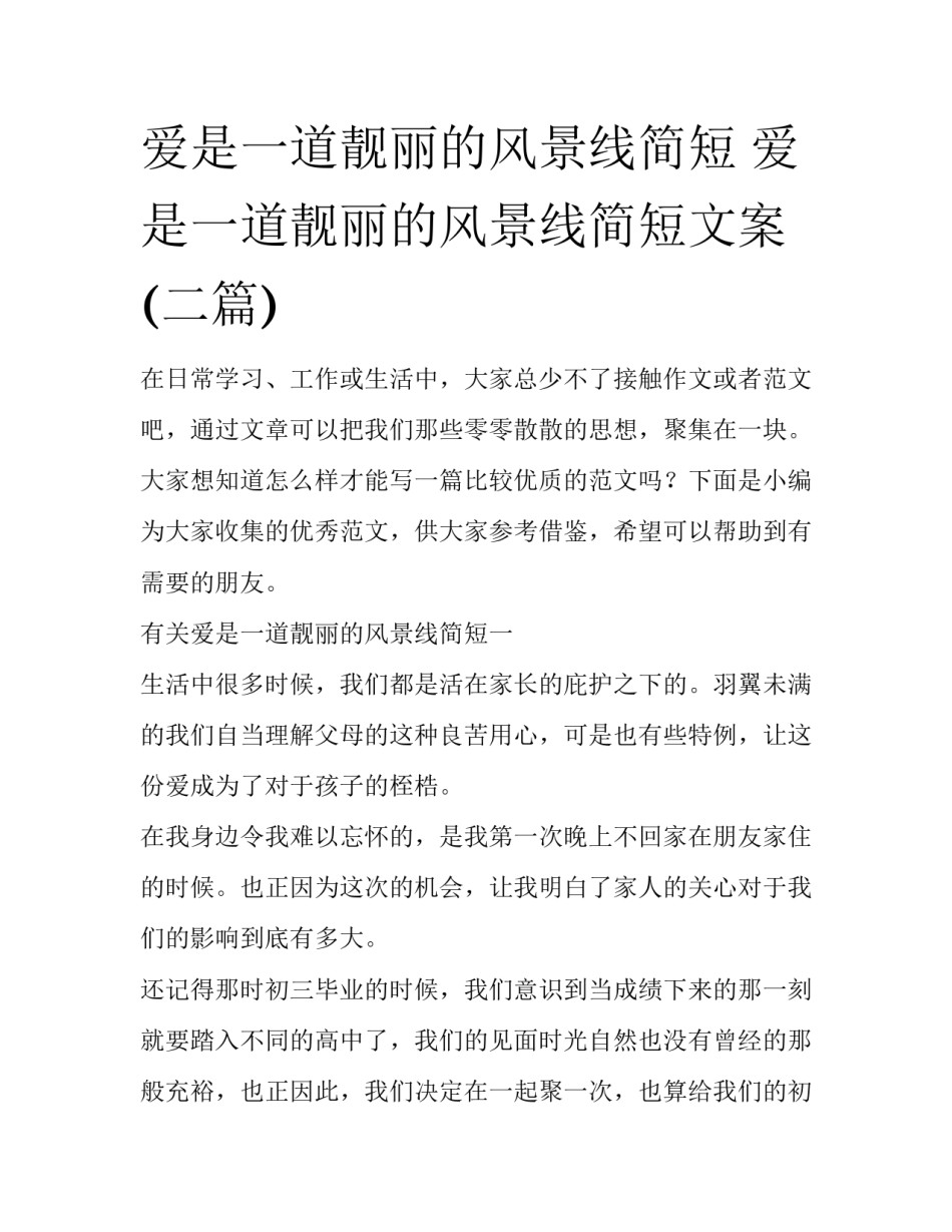 爱是一道靓丽的风景线简短 爱是一道靓丽的风景线简短文案(二篇)_第1页