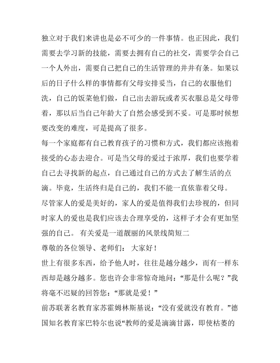 爱是一道靓丽的风景线简短 爱是一道靓丽的风景线简短文案(二篇)_第3页
